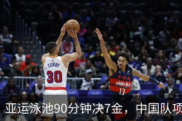 亚运泳池90分钟决7金，中国队项项有戏，能否实现包揽（附时间）