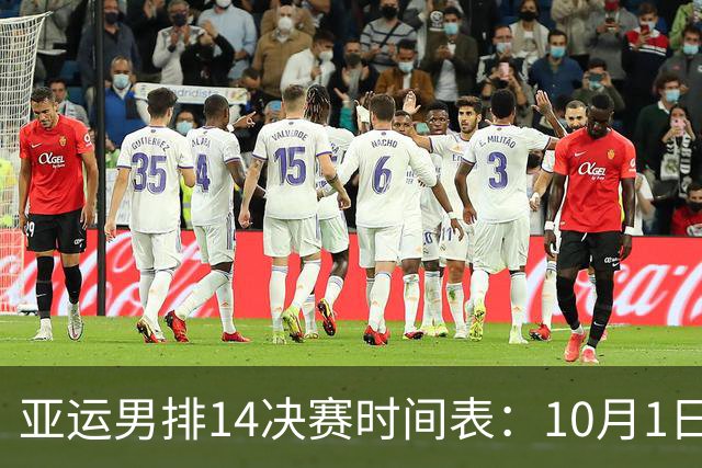 亚运男排1/4决赛时间表：10月1日15：00，中国队PK泰国队冲击四强