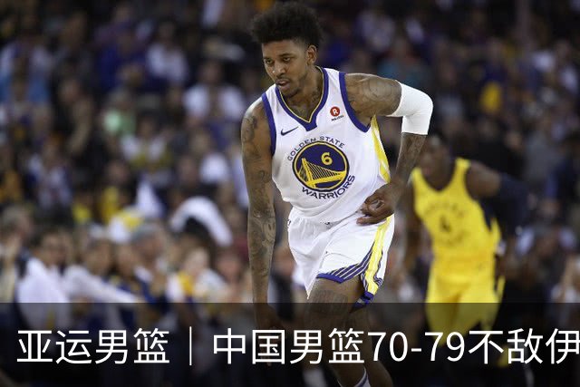 亚运男篮｜中国男篮70-79不敌伊朗男篮无缘奖牌，庞峥麟22分、李弘权12分