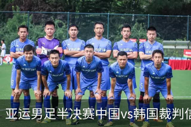 亚运男足半决赛中国vs韩国裁判信息：塔吉克斯坦裁判执法，有VAR