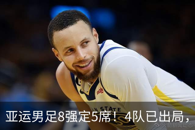 亚运男足8强定5席！4队已出局，国足如果出线，将对阵日本或泰国