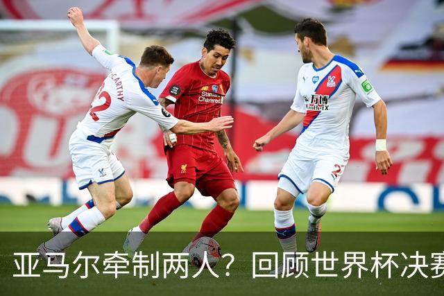 亚马尔牵制两人？回顾世界杯决赛制胜球：梅里诺带走3人 费兰破僵