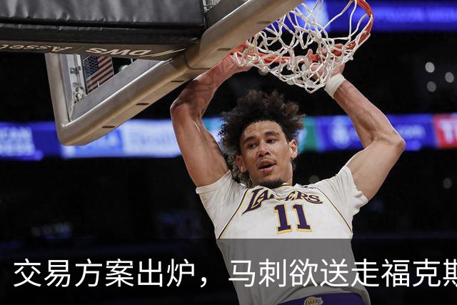 交易方案出炉，马刺欲送走福克斯和3首轮，是神操作还是瞎折腾？