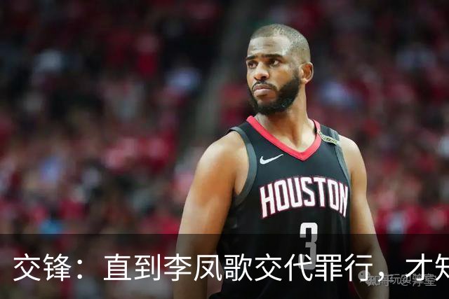 交锋：直到李凤歌交代罪行，才知马憩为何对何春晓刻意保持距离！