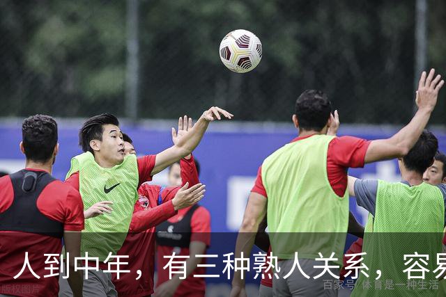 人到中年，有三种熟人关系，容易日久生情