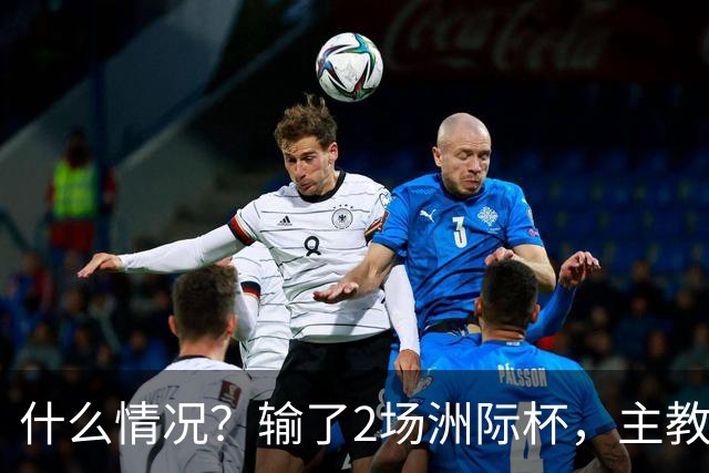什么情况？输了2场洲际杯，主教练突然离队！代理主帅出炉，接下来怎么办