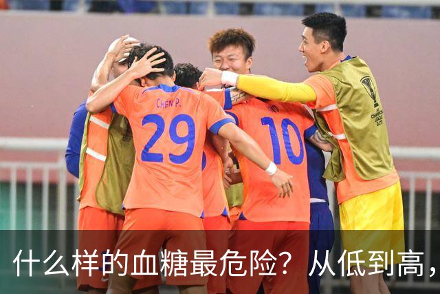 什么样的血糖最危险？从低到高，血糖分别有6个警戒值，牢记在心