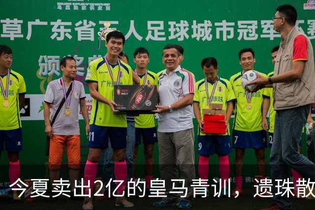 今夏卖出2亿的皇马青训，遗珠散作满天星