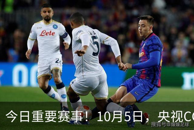 今日重要赛事！10月5日，央视CCTV5、CCTV5+直播节目表