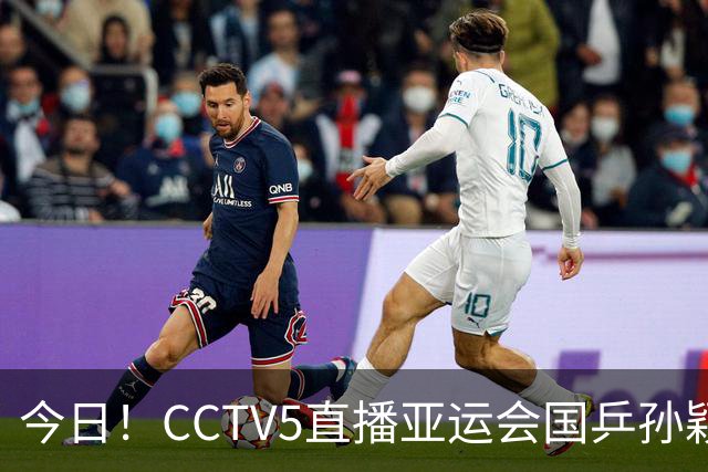 今日！CCTV5直播亚运会国乒孙颖莎+王楚钦+国羽出战，5+转U23国足，网络转大连聚惺晟恒