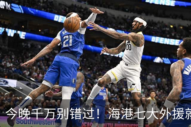 今晚千万别错过！海港七大外援就要联手出场了……