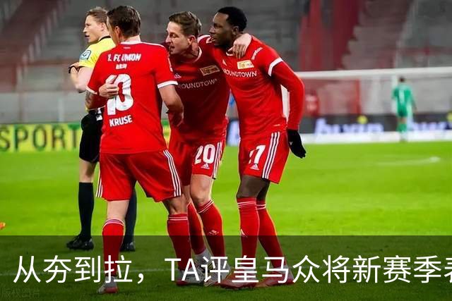 从夯到拉，TA评皇马众将新赛季表现：姆巴佩顶级，7人需提升