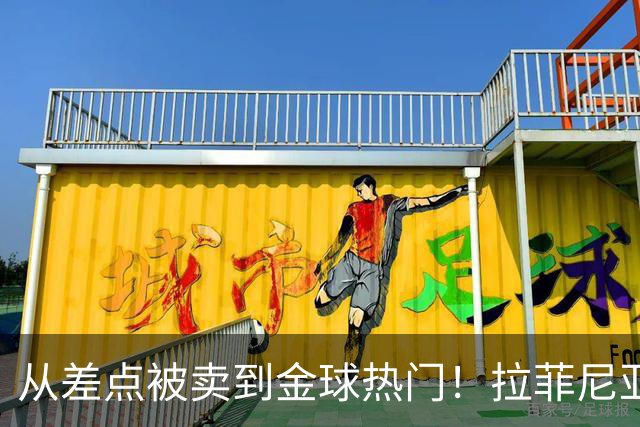 从差点被卖到金球热门！拉菲尼亚续约巴萨至2030年，弗里克彻底激活他