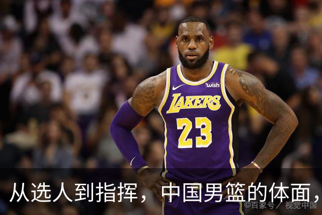 从选人到指挥，中国男篮的体面，终于被郭士强撕了个粉碎！