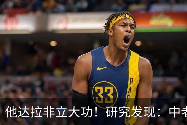 他达拉非立大功！研究发现：中老年吃他达拉非，改善5类难言之隐