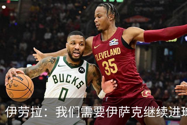 伊劳拉：我们需要伊萨克继续进球；雅凯展现出了沉着和自信