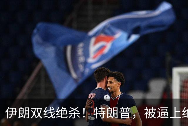 伊朗双线绝杀！特朗普，被逼上绝境！