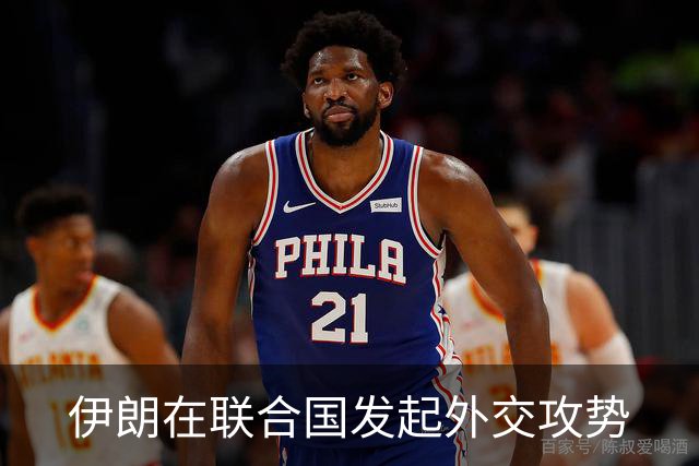 伊朗在联合国发起外交攻势