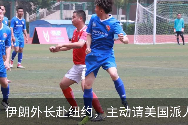 伊朗外长赴纽约，主动请美国派人保护自己，美方评估后同意