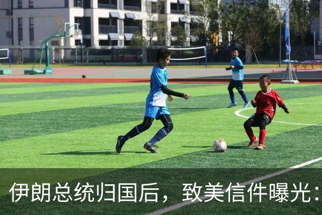 伊朗总统归国后，致美信件曝光：最高领袖已阵亡，停战对双方都好