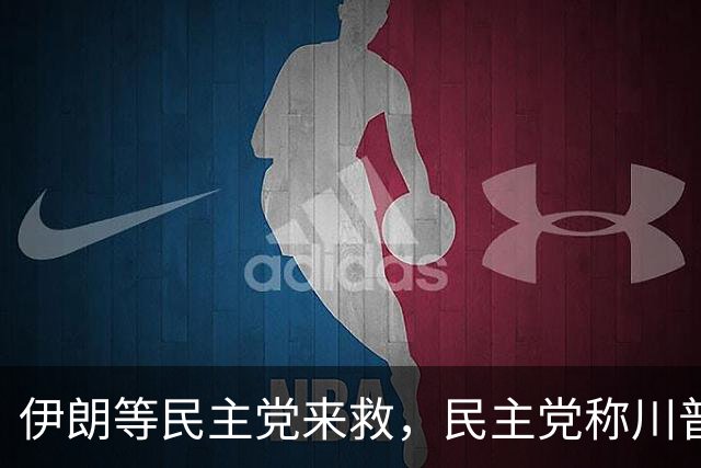 伊朗等民主党来救，民主党称川普要炸了洛杉矶圣迭戈