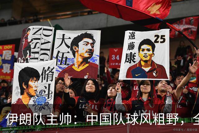 伊朗队主帅：中国队球风粗野，全力防守一心只想和我们打平