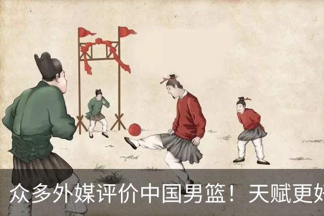 众多外媒评价中国男篮！天赋更好，打法却过时
