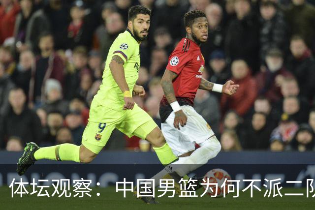 体坛观察：中国男篮为何不派二队参加亚运会？