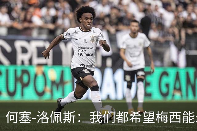 何塞-洛佩斯：我们都希望梅西能永远踢下去，离别会非常艰难