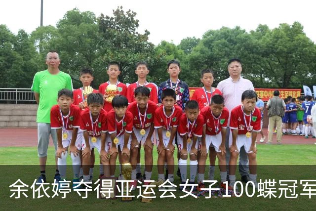余依婷夺得亚运会女子100蝶冠军并刷新PB，张雨霏摘银