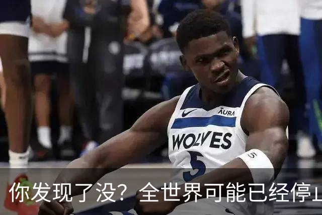 你发现了没？全世界可能已经停止发展了！中国早成为了人类希望