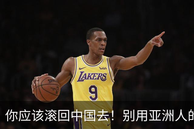 你应该滚回中国去！别用亚洲人的脏习惯喂我的孩子！