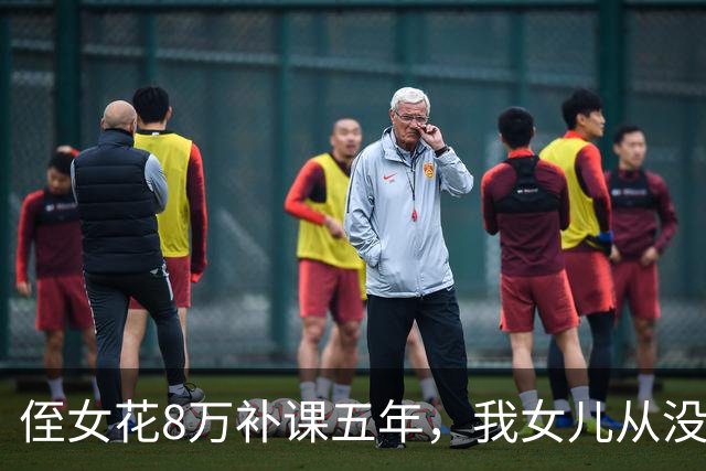 侄女花8万补课五年，我女儿从没上过辅导班，中考只差20分