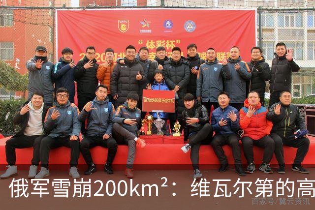俄军雪崩200km²：维瓦尔第的高潮乐章？