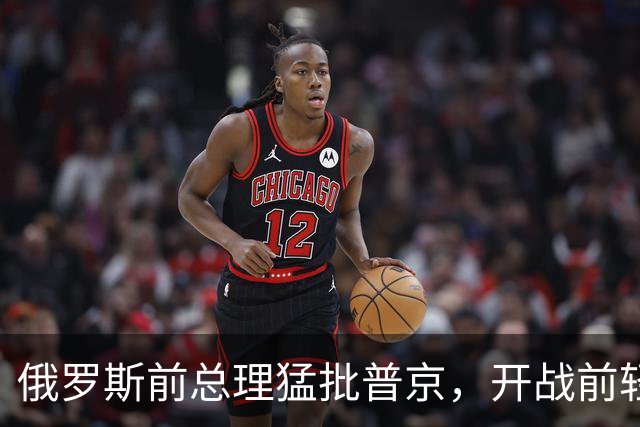 俄罗斯前总理猛批普京，开战前轻信下属谎言，现在还是知错不改？