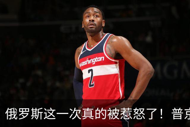俄罗斯这一次真的被惹怒了！普京也下达了所有必要命令