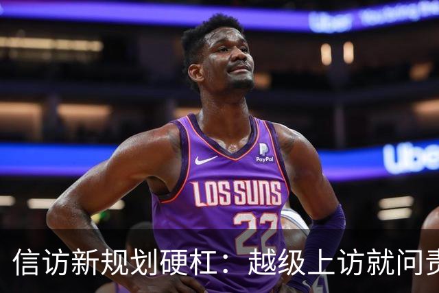 信访新规划硬杠：越级上访就问责，可如果基层不受理，该去哪说理