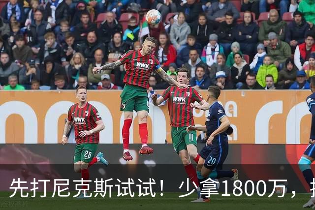 先打尼克斯试试！少拿1800万，提前达成共识，你有望改变东部格局