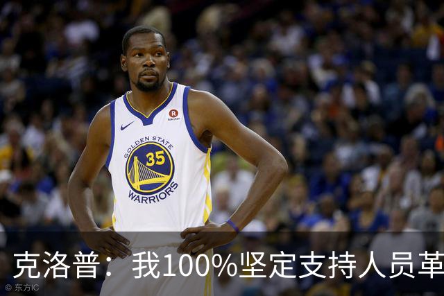 克洛普：我100%坚定支持人员革新，但我能想象外界现在已炸锅