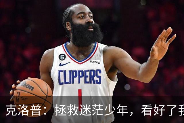 克洛普：拯救迷茫少年，看好了我只教这一次
