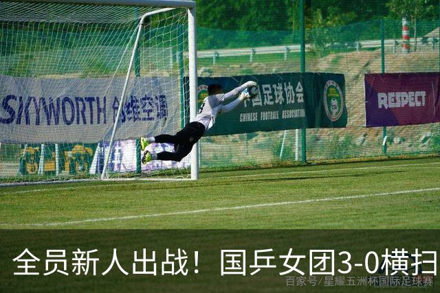 全员新人出战！国乒女团3-0横扫尼泊尔，孙颖莎王曼昱全程坐板凳