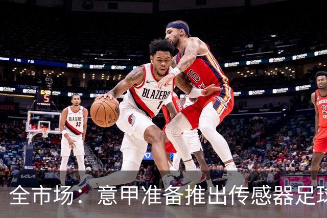 全市场：意甲准备推出传感器足球识别手球