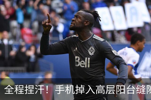全程捏汗！手机掉入高层阳台缝隙 网友支招远程救援成功