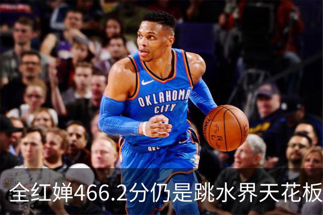 全红婵466.2分仍是跳水界天花板！陈芋汐亚运夺金成绩相差33.55分