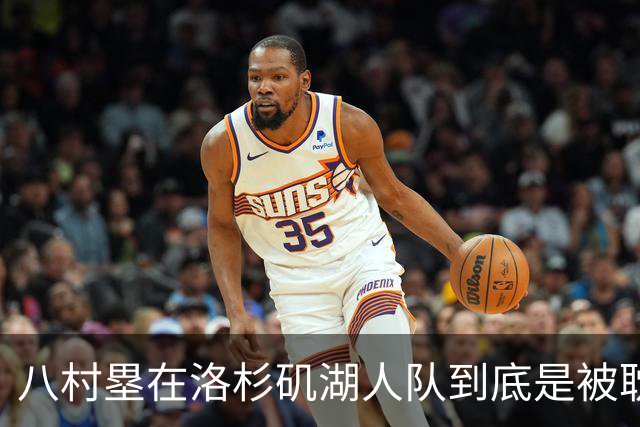 八村塁在洛杉矶湖人队到底是被耽误还是被成全？