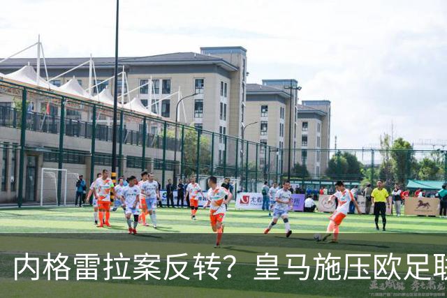 内格雷拉案反转？皇马施压欧足联，要求剥夺巴萨九座冠军奖杯
