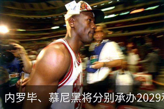 内罗毕、慕尼黑将分别承办2029和2031年田径世锦赛