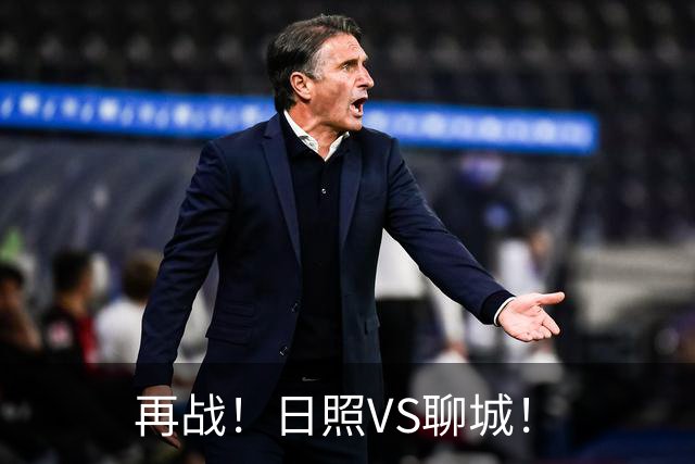 再战！日照VS聊城！