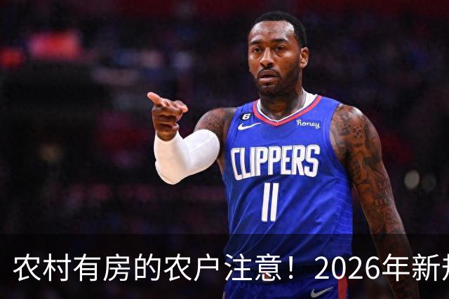 农村有房的农户注意！2026年新规下，超占面积到底还能不能登记？