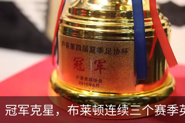 冠军克星，布莱顿连续三个赛季英超主场击败卫冕冠军